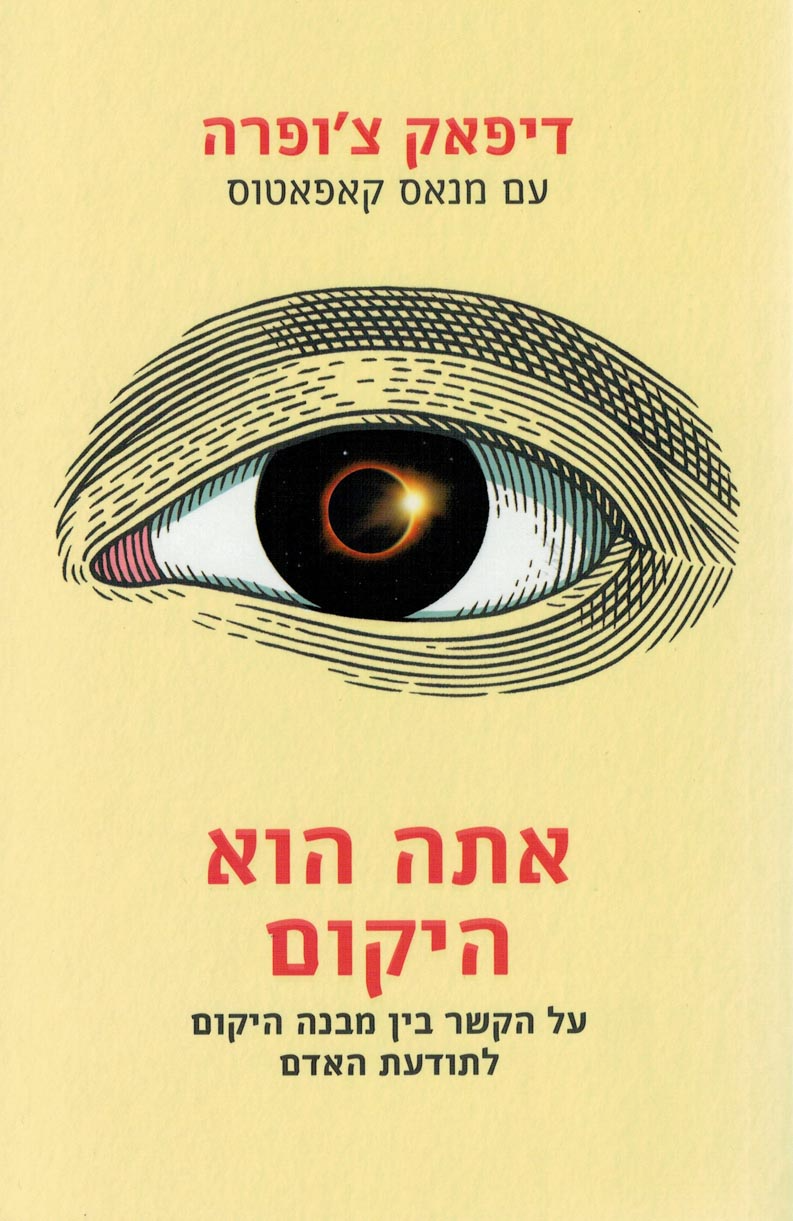 אתה הוא היקום / על הקשר בין מבנה היקום לתודעת האדם