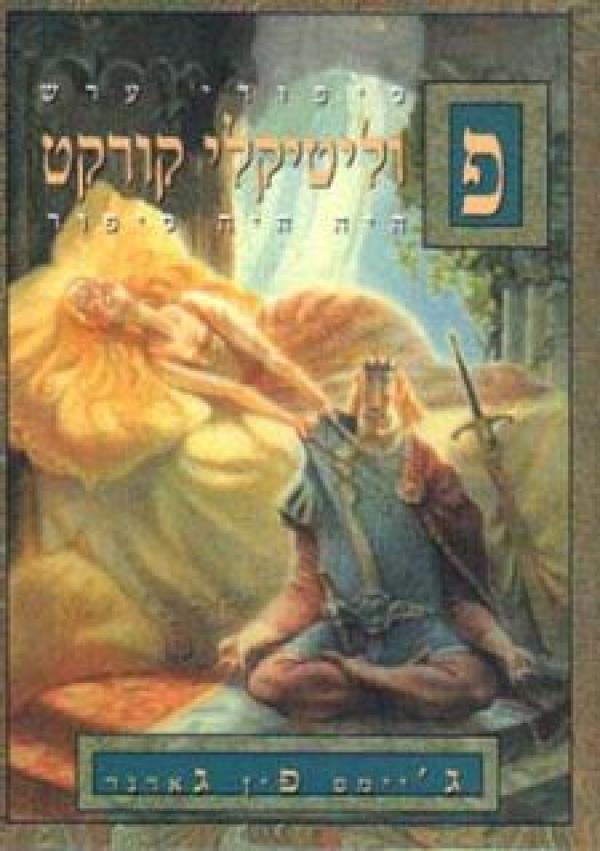 פוליטיקלי קורקט היה היה סיפור / או היה היה פעם בזמן עוד יותר נאור