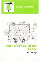 יסודות הכלכלה נוסח ישראל