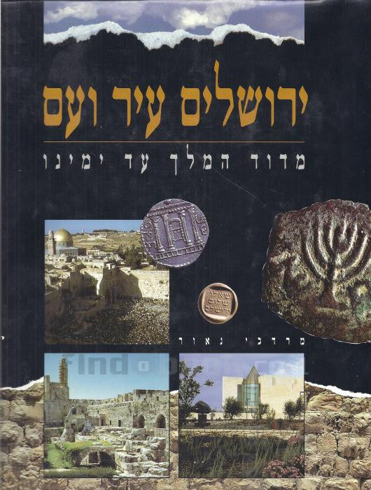 ירושלים עיר ועם / מדוד המלך עד ימינו