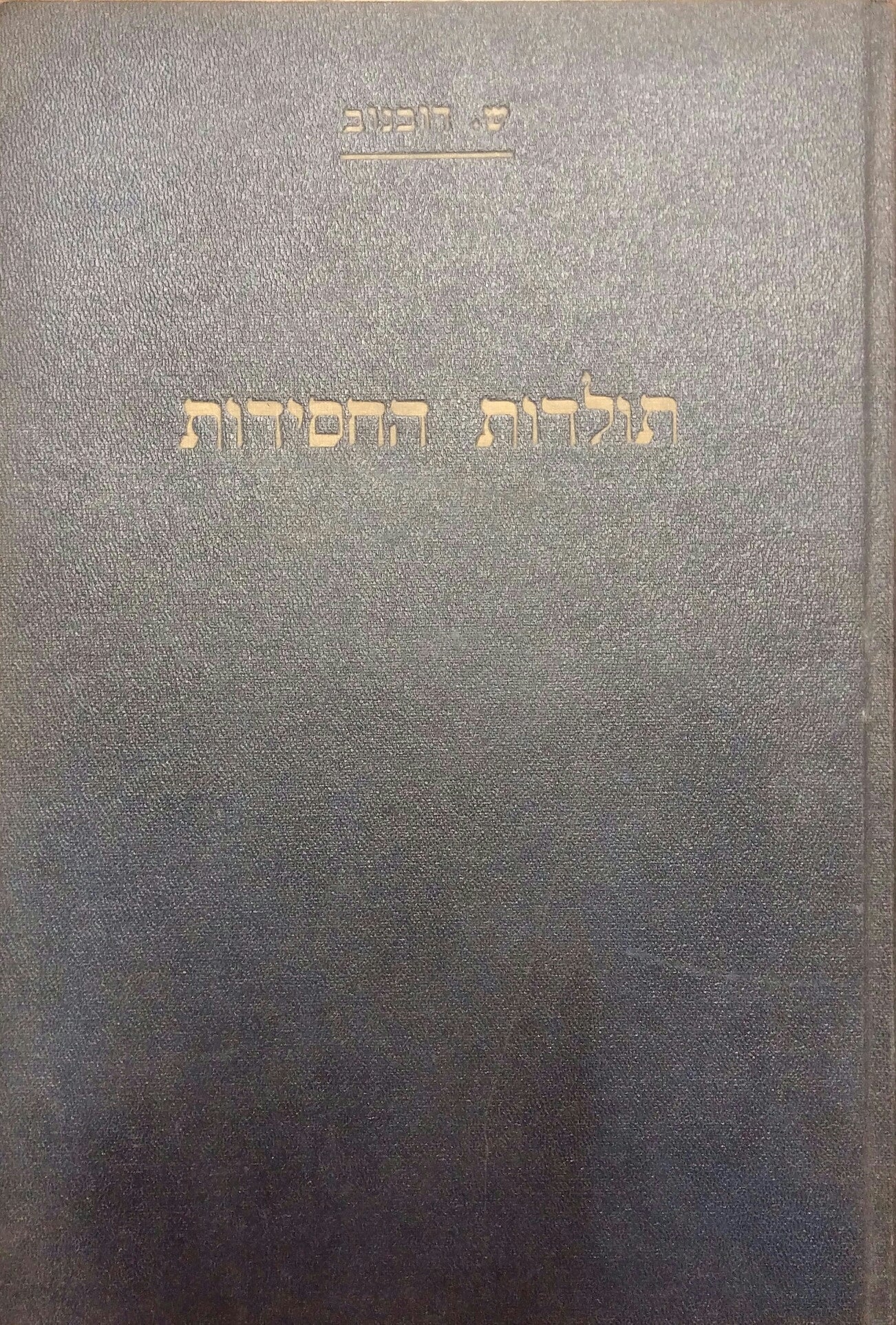 תולדות החסידות / על יסוד מקורות ראשונים, נדפסים וכתבי יד