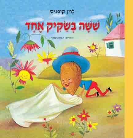 ששה בשקיק אחד