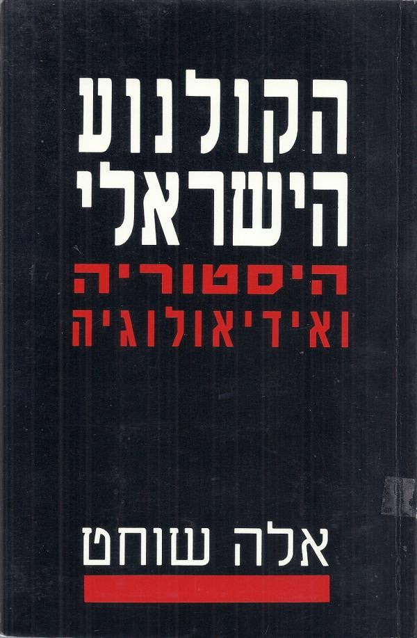 הקולנוע הישראלי / היסטוריה ואידיאולוגיה