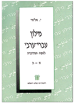 מילון עברי ערבי / לשפה הערבית המדוברת