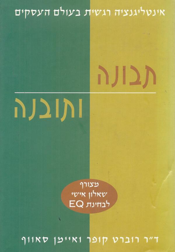 תבונה ותובנה - אינטליגנציה רגשית בעולם העסקים
