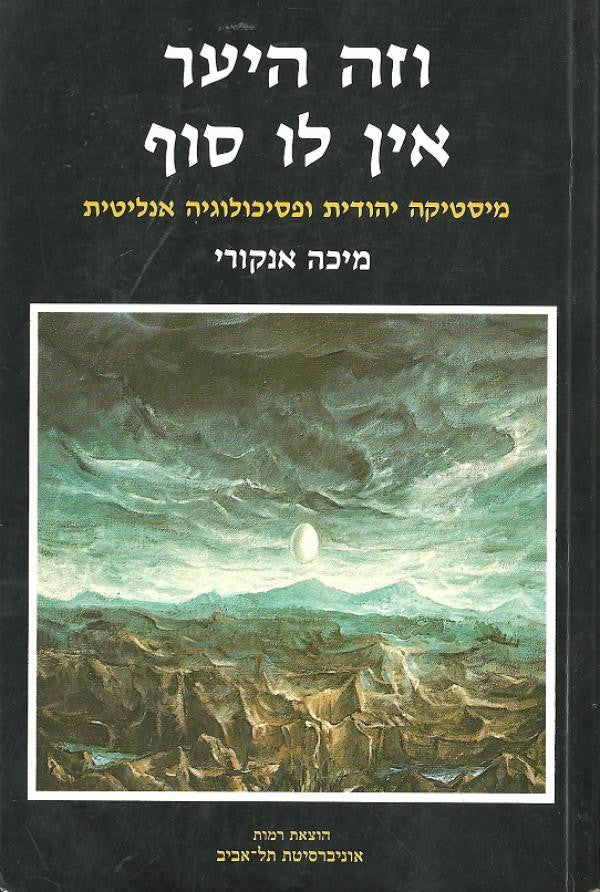 וזה היער אין לו סוף / מיסטיקה יהודית ופסיכולוגיה אנליטית