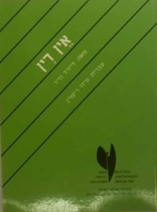 אין דין / עברית: עידו ריקלין