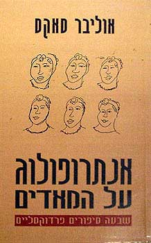 אנתרופולוג על המאדים / שבעה סיפורים פרדוקסליים