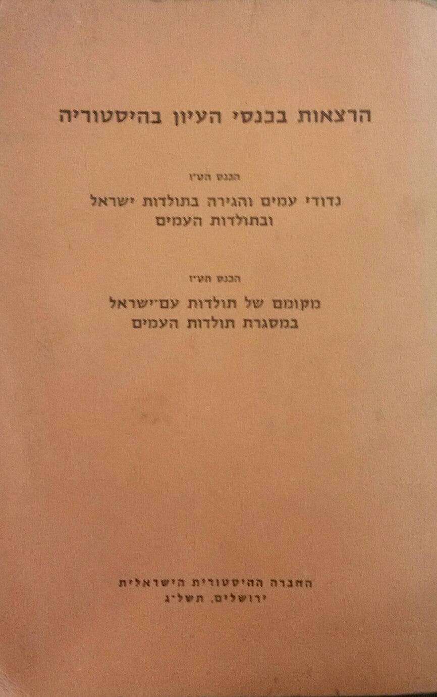 הרצאות בכנסי העיון בהיסטוריה / הכנס הט"ו, הכנס הט"ז