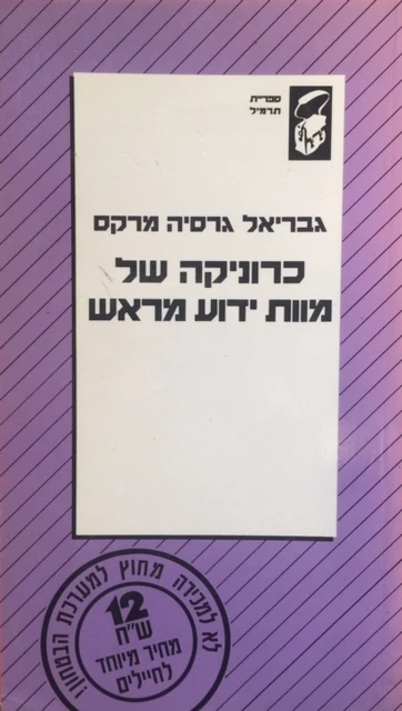 כרוניקה של מוות ידוע מראש