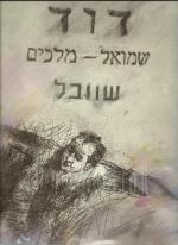 דוד שמואל מלכים