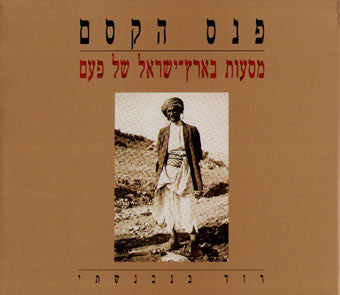 פנס הקסם / מסעות בארץ ישראל של פעם