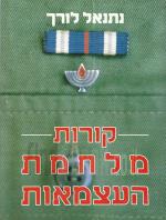 קורות מלחמת העצמאות