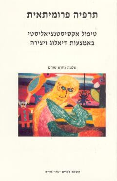 תרפיה פרומיתאית/ טיפול אקסיסטנציאליסטי באמצעות דיאלוג ויצירה