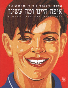 איפה היינו ומה עשינו / אוצר שנות החמישים והשישים