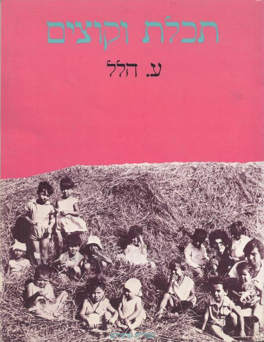 תכלת וקוצים / זכרונות ילדות בעמק