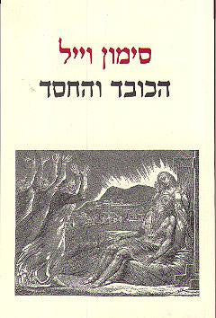 הכובד והחסד