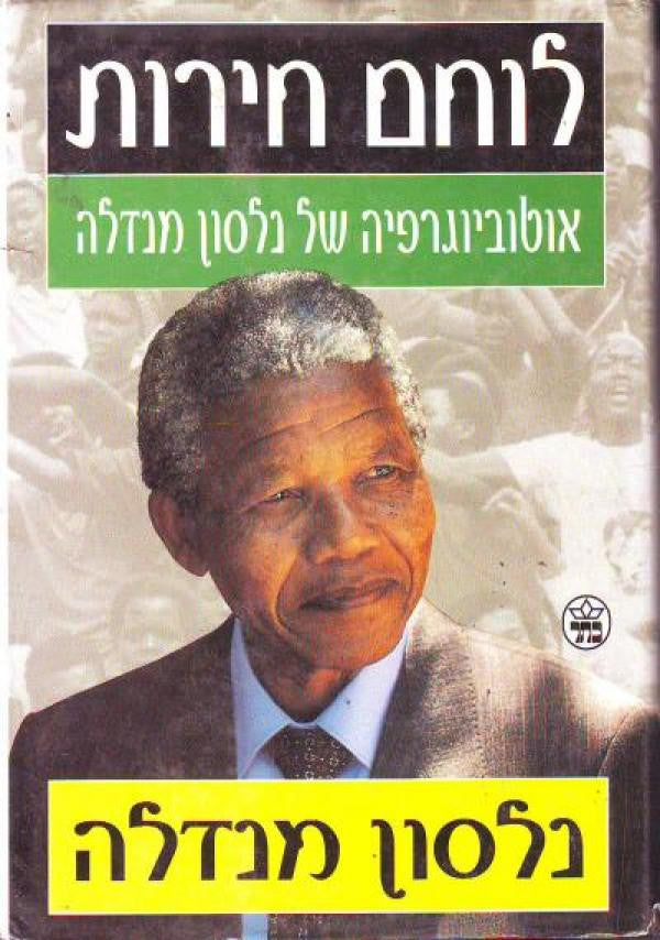 לוחם חירות / אוטוביוגרפיה של נלסון מנדלה