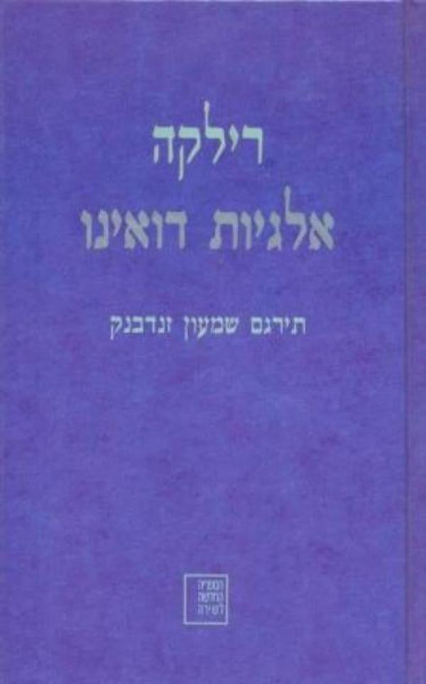 אלגיות דואינו / תרגום שמעון זנדבנק