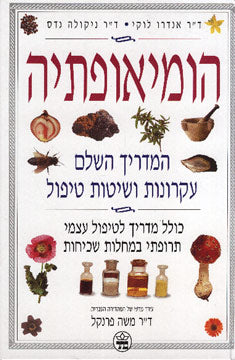 הומיאופתיה / המדריך השלם עקרונות ושיטות טיפול - כולל מדריך לטיפול עצמי תרופתי במחלות שכיחות