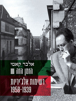 הזמן הזה III / רשימות אלג'יריות 1939-1958