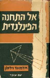 אל התחנה הפינלנדית / עיונים במסורת המהפכנית באירופה והתהוותו של הסוציאליזם