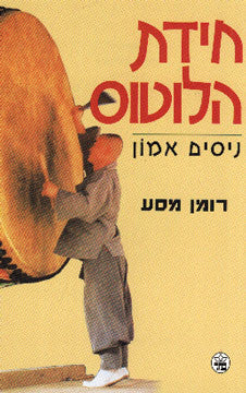 חידת הלוטוס / רומן מסע