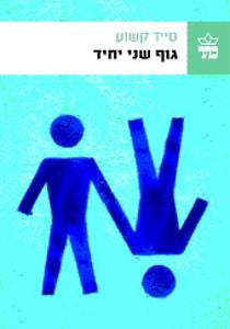 גוף שני יחיד