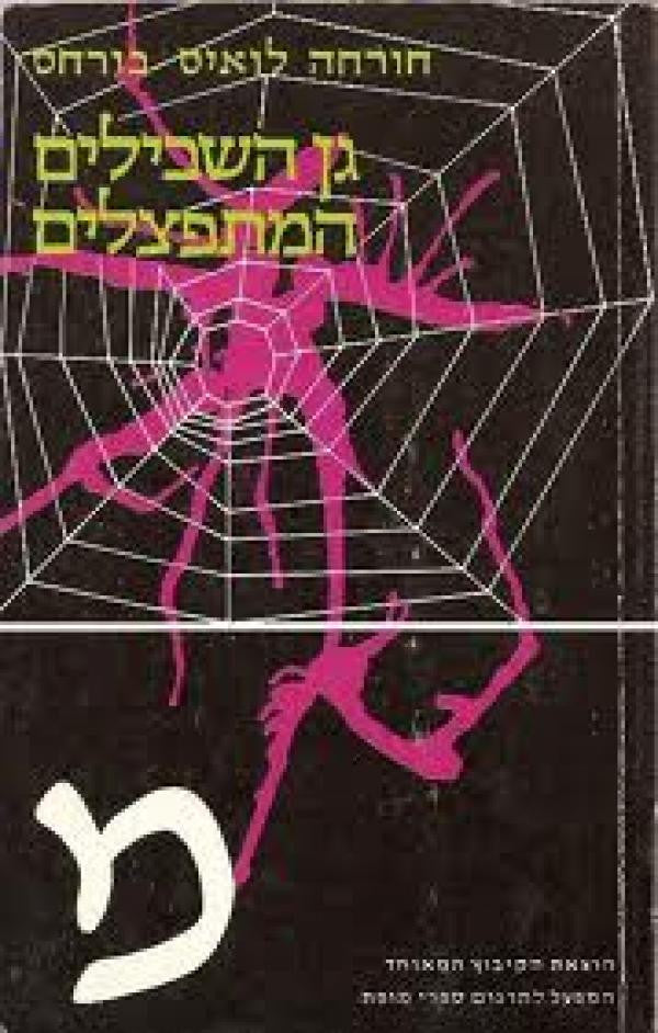 גן השבילים המתפצלים / טקסטים קצרים, סיפורים, מסות