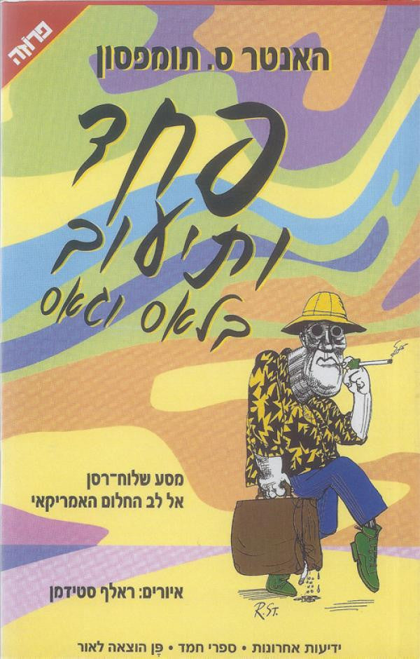 פחד ותיעוב בלאס וגאס: מסע שלוח-רסן אל לב החלום האמריקאי / תרגום אורי לוטן