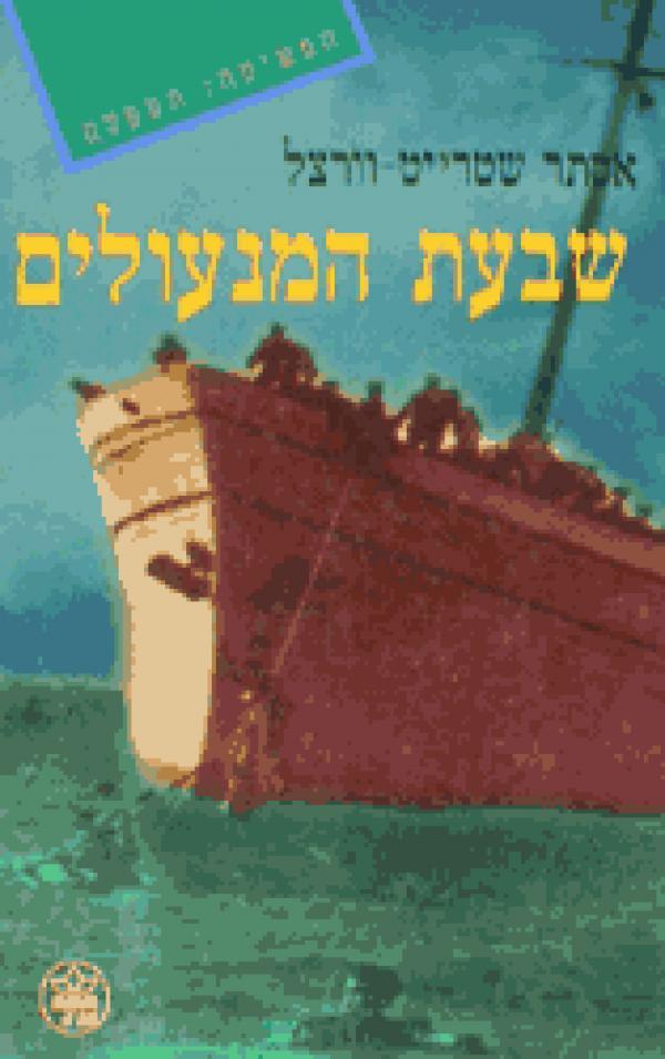 שבעת המנעולים / רומן לבני הנעורים