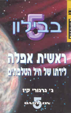 ראשית אפלה/ לידתו של חיל הטלפתים