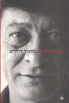 ערש הנוכריה: שירים / תרגום מוחמד חמזה ע'נאים