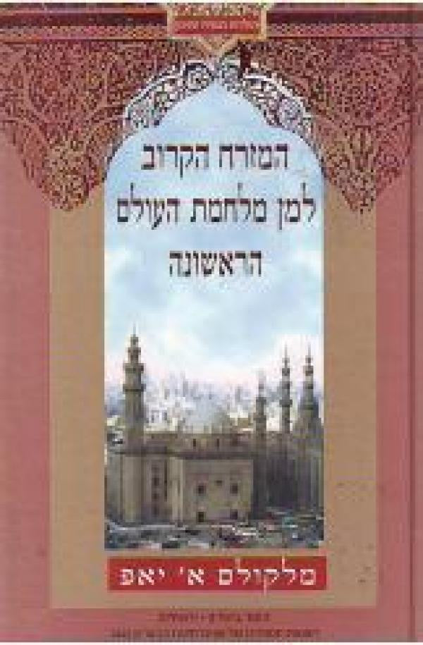 המזרח הקרוב למן מלחמת העולם הראשונה