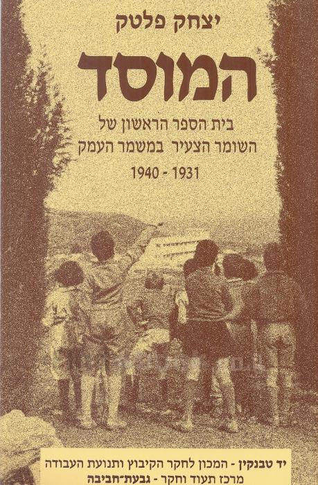 המוסד/ בית הספר הראשון של השומר הצעיר במשמר העמק 1940-1931