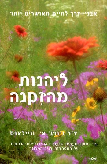 ליהנות מהזקנה / אבני דרך לחיים מאושרים יותר