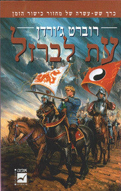 עת לברזל: כרך שש-עשרה של מחזור כישור הזמן