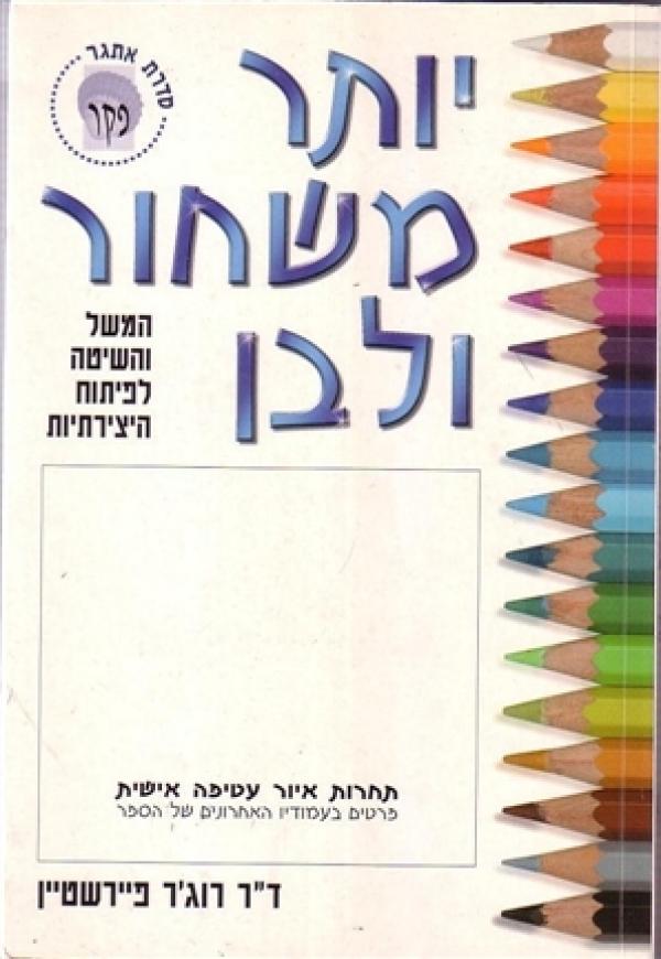 יותר משחור ולבן / המשל והשיטה לפיתוח היצירתיות