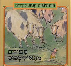 ספורים מהאולימפוס