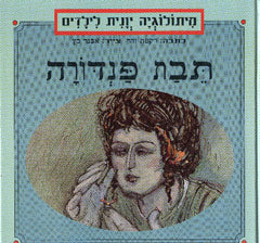 תבת פנדורה