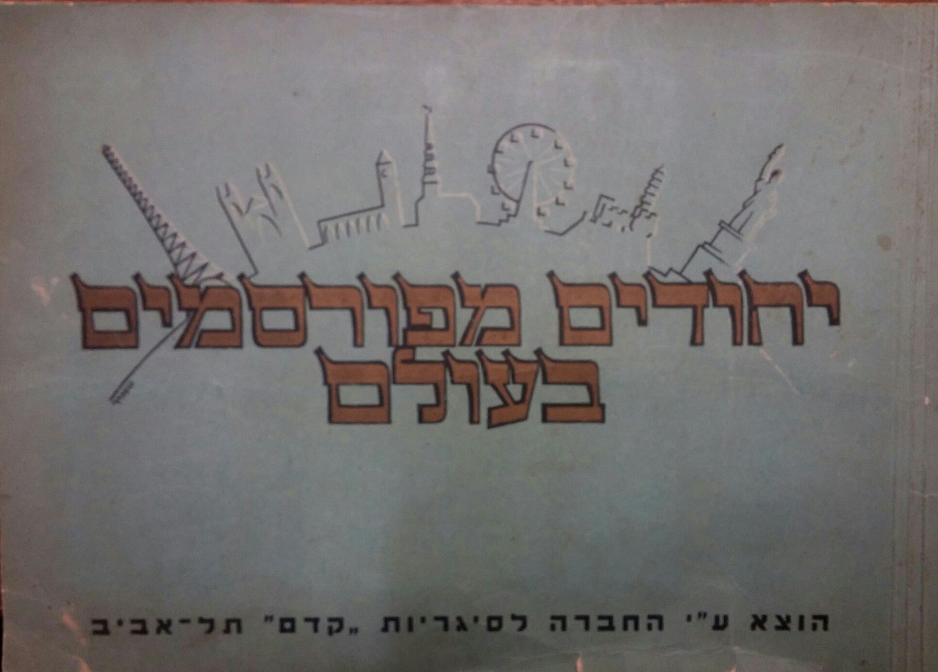 יהודים מפורסמים בעולם / אלבום תמונות