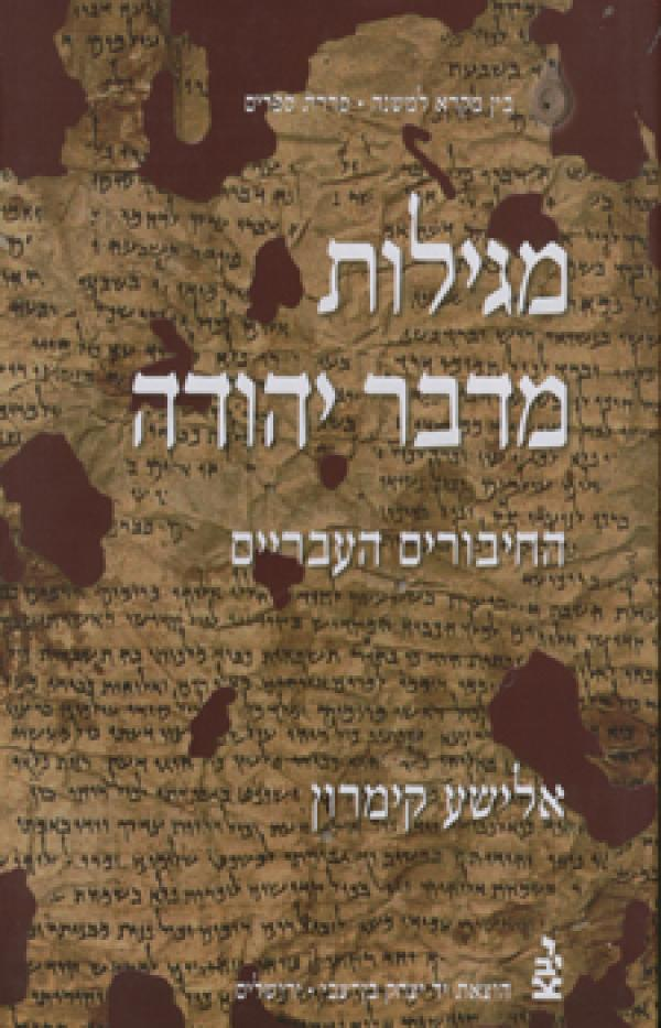 מגילות מדבר יהודה: החיבורים העבריים / כרך א'