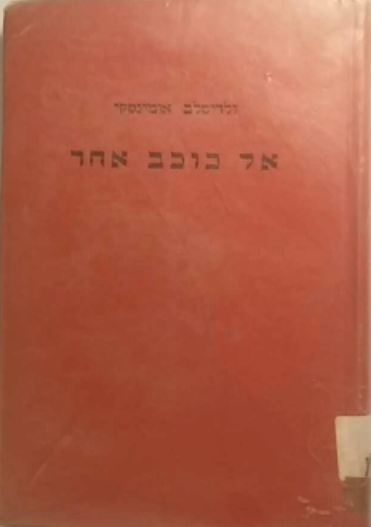 אל כוכב אחר