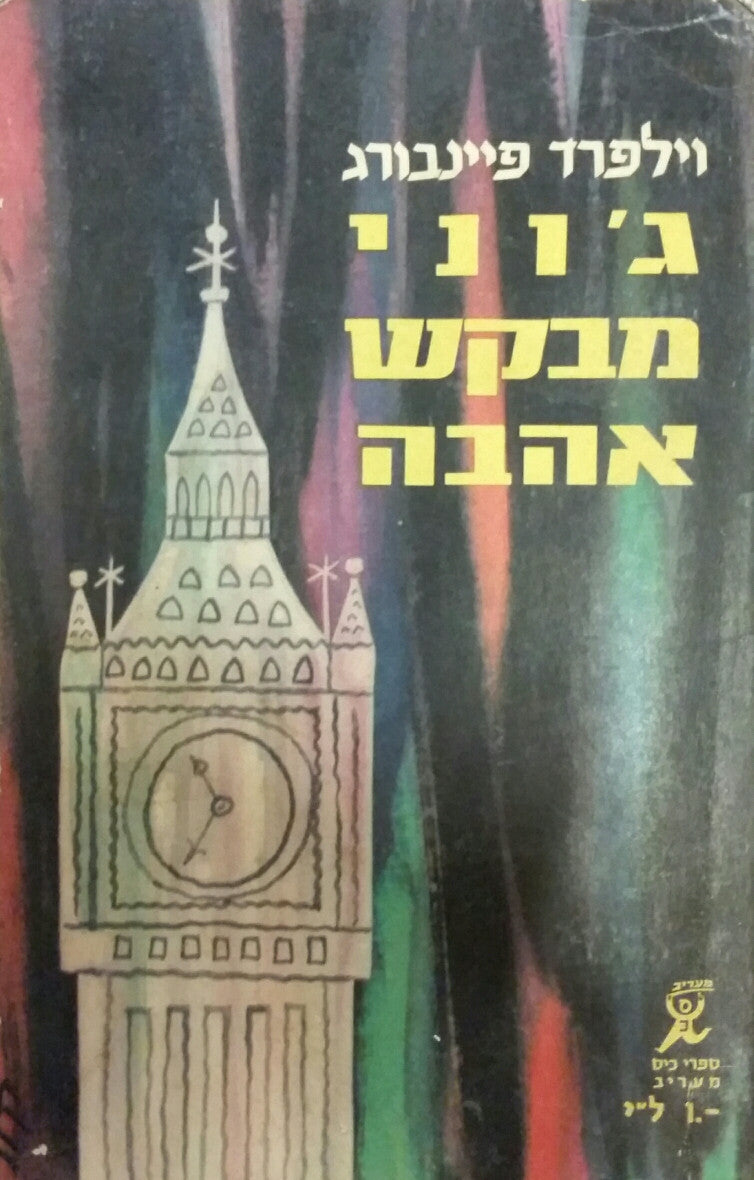 ג'וני מבקש אהבה