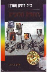 לוחמים חלופיים / קובץ סיפורים