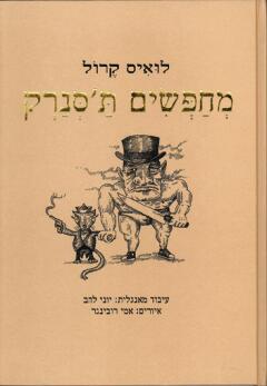 מחפשים ת'סנרק