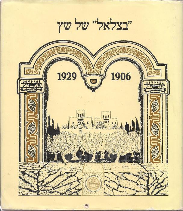 בצלאל של שץ / 1906 - 1929