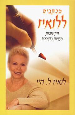 מכתבים ללואיז / התשובות מצויות בתוככם
