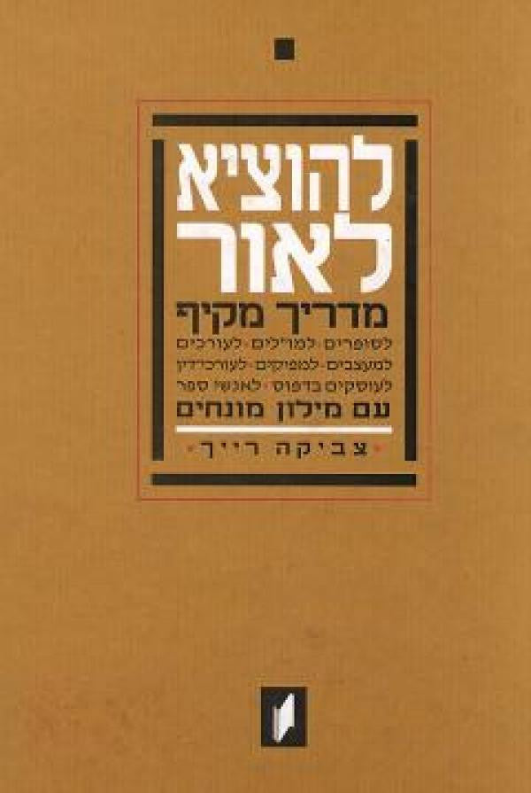 להוציא לאור