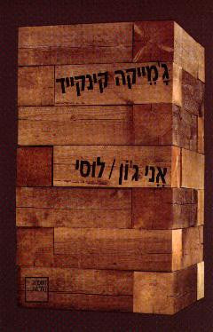 אני ג'ון לוסי
